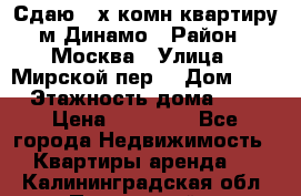 Сдаю 2-х комн.квартиру м.Динамо › Район ­ Москва › Улица ­ Мирской пер. › Дом ­ 3 › Этажность дома ­ 9 › Цена ­ 42 000 - Все города Недвижимость » Квартиры аренда   . Калининградская обл.,Пионерский г.